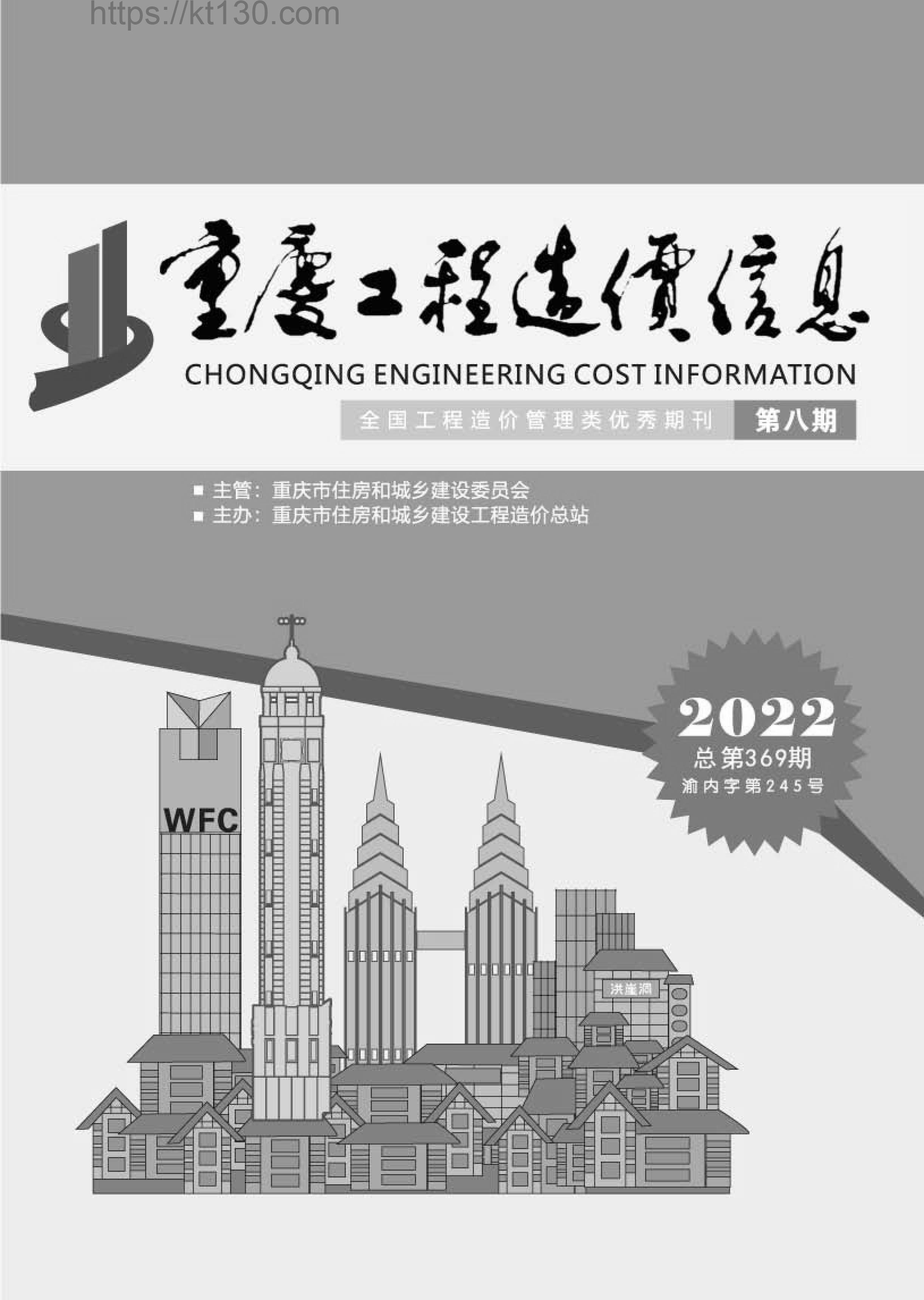 重庆市2022年第八期建筑材料价_封面